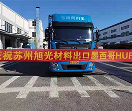 庆贺姑苏旭光资料出口墨西哥HUF