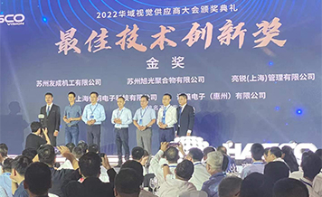 旭光获得华域视觉颁发的最好手艺立异奖