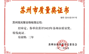 旭光获得姑苏市品质奖