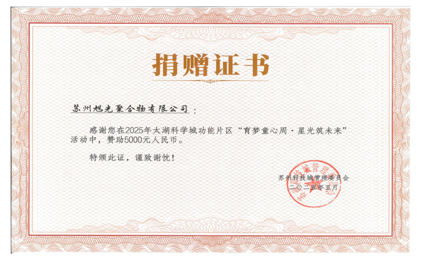 旭光公司情暖童心，助力“育梦童心周，星光筑将来”勾当